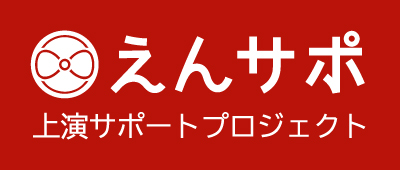 えんサポ_上演サポートプロジェクト